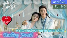 Dashing Youth  EP40 END  ดรุณควบม้าขาวเมามายลมวสันต์ HD1080P พากย์ไทย [2024]