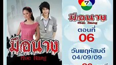 มือนาง ep.6