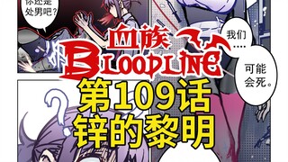 《血族Bloodline》第109话-锌的黎明