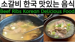 소갈비탕| 한국 음식| Korean Food| Hot Beef In South Korea|  Korea Pak Info| Urdu| Hindi|