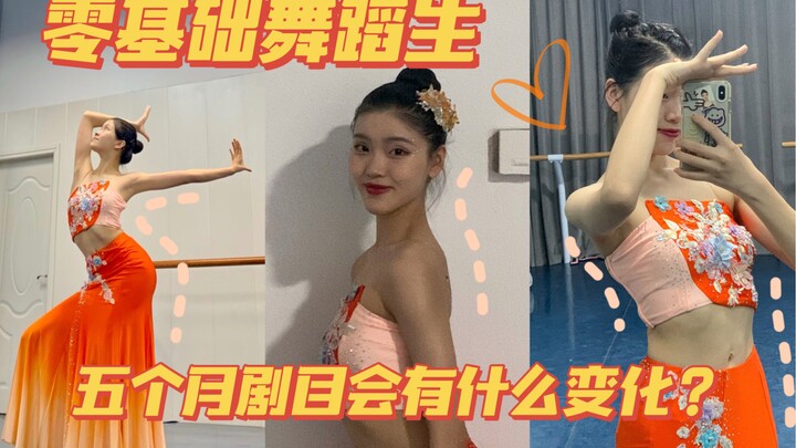 零基础舞蹈生五个月剧目变化|那些努力却没有进步的日子，我们管他叫做扎根