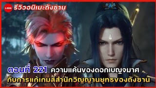 รีวิวตัวอย่างถังซานตอนที่ 221 | ความแค้นของดอกเบญจมาศ กับแผนการแก้เกมส์ของถังซาน