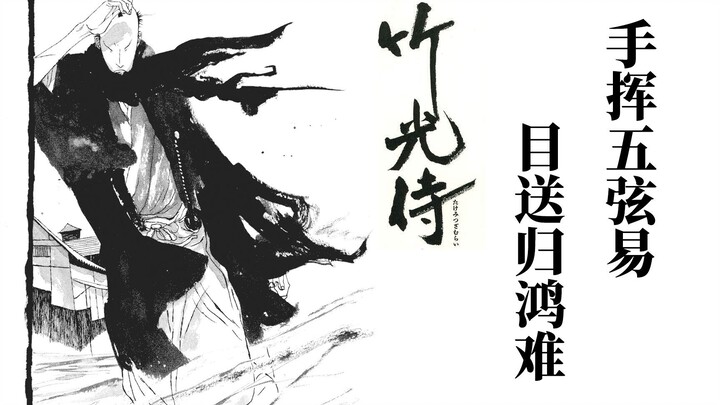 【松本大洋】《竹光侍》，堪称完美的漫画，难以动画化的漫画，已经不知道该取什么标题去形容的漫画