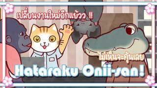 Hataraku Onii san! ไม่เห็นจะคุ้นเลย ✿ พากย์นรก ✿