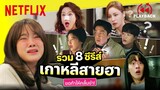 รวม 8 ซีรีส์เกาหลีตลก ฮาท้องแข็ง โบ๊ะบ๊ะไม่ไหว ดูกันยาวๆ สายเกาหลีห้ามพลาด! | PLAYBACK | Netflix