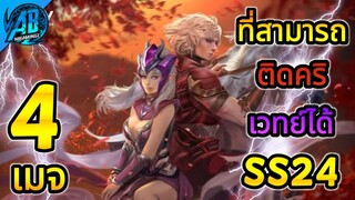 ROV 4 ฮีโร่สายเมจ ที่ติดคริเวทย์ได้ ในSS24|AbGamingZ