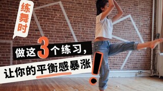 练舞时，做这3个练习，让你的平衡感暴涨！【所有舞种通用】