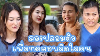 หนังสั้น : ลองปลอมตัวเพื่อ ทดสอบจิตใจคน | ทะเล้นฟิล์ม #หนังสั้น