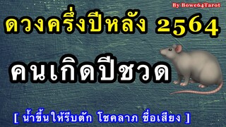 🐀ดวงครึ่งปีหลัง 2564 คนเกิดปีชวด 🔮 ENERGETIC น้ำขึ้นให้รีบตัก มีโอกาส โชคลาภ ชื่อเสียง