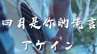 像一阵清风吹过~《アゲイン》吉他版~四月是你的谎言经典配乐~