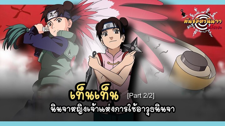 [Part 2/2] เท็นเท็น นินจาหญิงเจ้าแห่งอาวุธนินจา (Tenten) | พันธมิตรนินจา โอ้โฮเฮะ