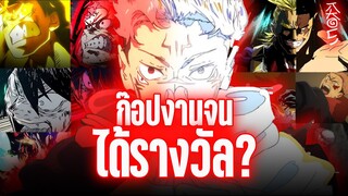 ก็อปงานจนได้รางวัล? Jujutsu kaisen ss2 | Kaos