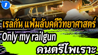 เรลกัน แฟ้มลับคดีวิทยาศาสตร์
Only my railgun-ดนตรีไพเราะ_1