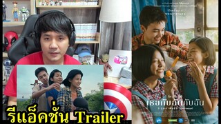 รีแอ็คชั่น เธอกับฉันกับฉัน Trailer #คอเป็นหนัง