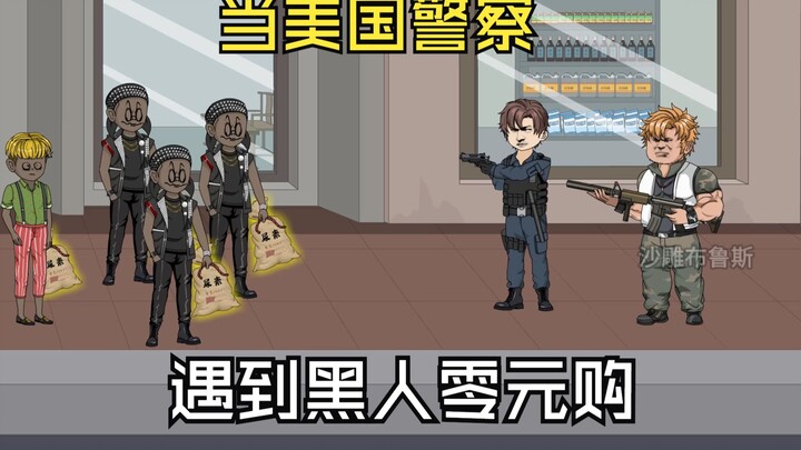 当美国警察遇到哈基黑零元购