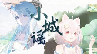 【温柔古风】小城谣【雪狐桑x星陵Betty】