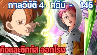 กาลวิบัติ4อัศวิน - คิลเบกเกลเริ่มแผนจู่โจมอาณาจักรภูติ 145