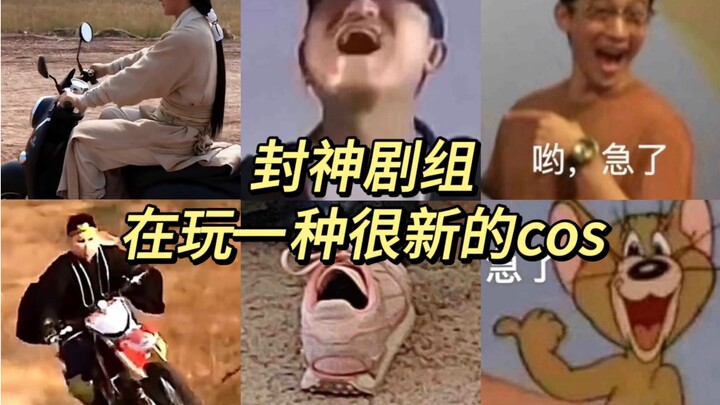 封神剧组在玩一种很新的cosplay，不行我要被笑死了哈哈哈