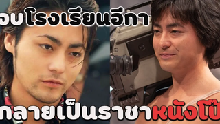 จากโรงเรียนอีกา สู่ราชาหนังโป๊ The Naked Director