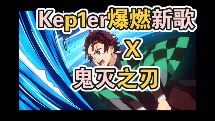 当kep1er日单新歌成为动漫主题曲，很燃谁懂！【鬼灭之刃】【tOgether  fOrever】