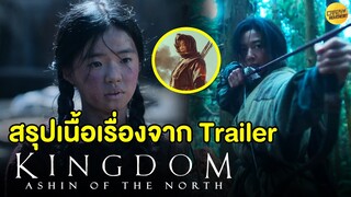 สรุปเนื้อเรื่องจาก Trailer ก่อนดู Kingdom : Ashin of the North จะมีอะไรเกิดขึ้นบ้าง ?