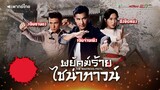 พยัคฆ์ร้ายไชน่าทาวน์ EP.4 l TVB Thai Action
