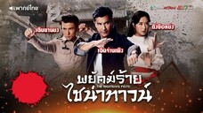 พยัคฆ์ร้ายไชน่าทาวน์ EP.15 l TVB Thai Action