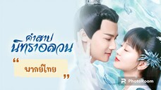 ตอนที่22คำสาปนิทราอลวน