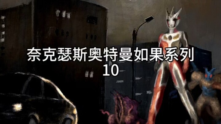 奈克瑟斯奥特曼如果系列10