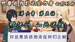 【熟肉/CC字幕】影之实力者手游 七影列传 第六章 第五话 那把剑 如此优雅