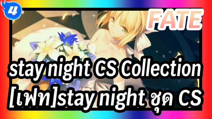[เฟท]|Fate/stay night 【ชุด Collection】_L4