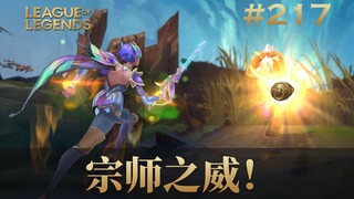 宗师之威！打个游戏要这么拉扯吗？韩 服 王 者 就 这？#217