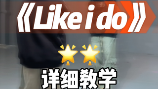 like i do详细教学