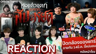 ปิดกล้องของแทร่.. พี่กะเทย!! หอแต๋วแตก แหกสัปะหยด (Official Trailer) | 14 เตรียมรับแรงกระแทกพร้อมกัน