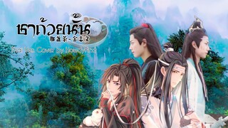 [OPV] ชาถ้วยนั้น (那盏茶-金志文) Thai Ver. - ปรมาจารย์ลัทธิมาร