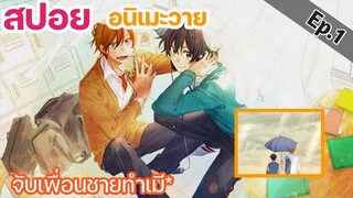 สปอย อนิเมะวาย ซาซากิกับมิยาโนะ Sasaki to miyano Ep1