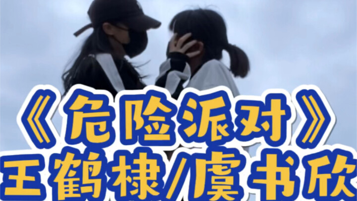 【奶橘cp】超欲双人舞《危险派对》王鹤棣/虞书欣 ｜最后 最后她的手在干嘛？？
