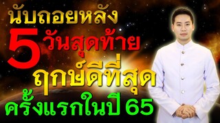 นับถอยหลัง 5 วันสุดท้าย ฤกษ์ดีที่สุด ครั้งแรกในรอบปี 65 // ชมรมท้าววิรูปักโขนาคราช