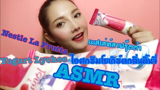 ASMR MUKBANG เสียงกิน Nestle La Frutta Yogurt Lychee|NO TALKING|•EATING SOUND•SAW ASMR ซอว์