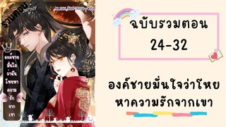 องค์ชายมั่นใจว่าฉันโหยหาความรักจากเขา ตอนที่ 24-32