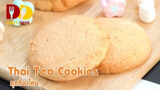 Thai Tea Cookies | Bakery | คุกกี้ชาไทย