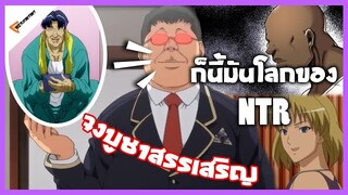 ทำไมโดจิน #NTR ถึงเป็นที่นิยม เขาอ่านได้อย่างไง ปวดตับไหม คลิปนี้มีคำตอบ #มังงะ