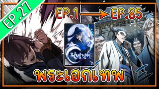 พากย์มังงะ [EP.27] จากเด็กในสลัมสู่ผู้อาวุโสสูงสุดของโลก!! l  Moon-Shadow Sword Emperor