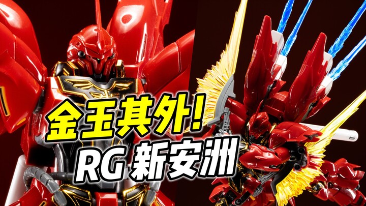 外观绝美 但骨架一坨? RG 新安洲 优缺点都很明显【浅评】