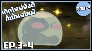 เป็นสไลม์ทั้งทีก็อยากจะเที่ยวอ่ะครับ! เกิดใหม่เป็นสไลม์ไปซะแล้ว(ภาค2) EP.3-4