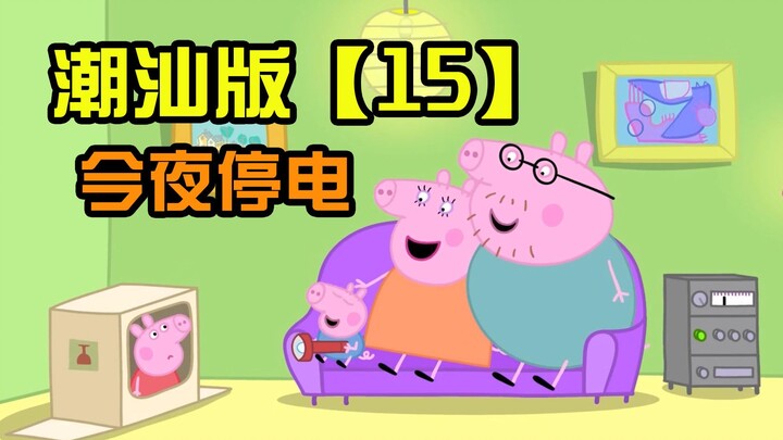 [Peppa Pig] Chaoshan Version ตอนที่ 15 คืนนี้ไฟดับ