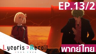 【Lycoris Recoil】Ep13/2 (พากย์ไทย) - พักครึ่งก่อน