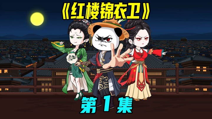 《红楼锦衣卫》第一集：开局买个锦衣卫，贾虾仁初露锋芒