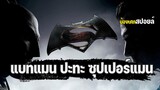 แบทแมน ปะทะ ซุปเปอร์แมน [ สปอยล์ ] batman v superman dawn of justice แสงอรุณแห่งยุติธรรม 2016