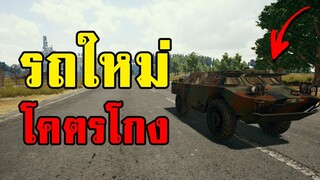 โคตรโกง! รถสะเทินน้ำสะเทินบกในเกม PUBG (รถ BRDM-2)